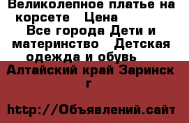 Великолепное платье на корсете › Цена ­ 1 700 - Все города Дети и материнство » Детская одежда и обувь   . Алтайский край,Заринск г.